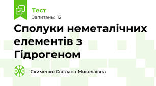 Сполуки неметалічних елементів з Гідрогеном