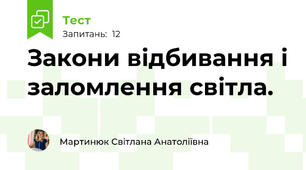 Закони відбивання і заломлення світла.