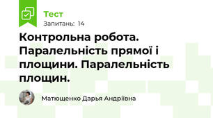 Контрольна робота. Паралельність прямої і площини. Паралельність площин.