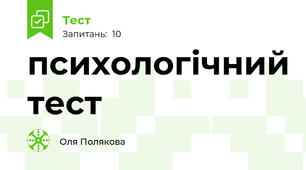 психологічний тест