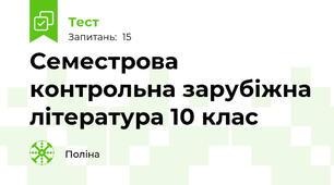 Семестрова контрольна зарубіжна література 10 клас 