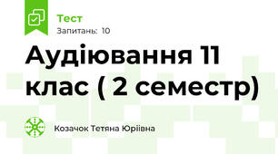 Аудіювання 11 клас ( 2 семестр)