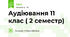 Аудіювання 11 клас ( 2 семестр)