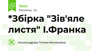 *Збірка "Зів'яле листя" І.Франка