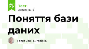 Поняття бази даних