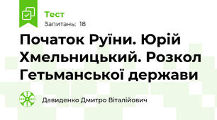 Початок Руїни. Юрій Хмельницький. Розкол Гетьманської держави