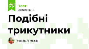 Подібні трикутники