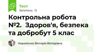 Контрольна робота №2.  Здоров'я, безпека та добробут 5 клас