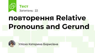 повторення Relative Pronouns and Gerund