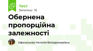 Обернена пропорційна залежності 