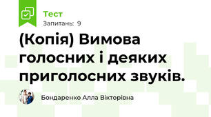 (Копія) Вимова голосних і деяких приголосних звуків.