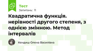  Квадратична функція. нерівності другого степеня, з однією змінною. Метод інтервалів
