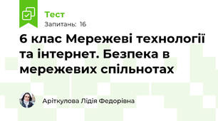 6 клас Мережеві технології та інтернет. Безпека в мережевих спільнотах
