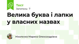 Велика буква і лапки у власних назвах