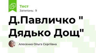 Д.Павличко " Дядько Дощ"