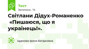 Світлани Дідух-Романенко  «Пишаюся, що я українець!».