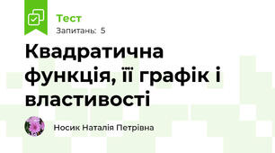 Квадратична функція, її графік і властивості