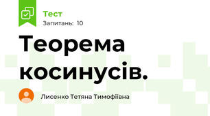 Теорема косинусів.