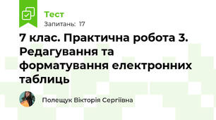 7 клас. Практична робота 3. Редагування та форматування електронних таблиць