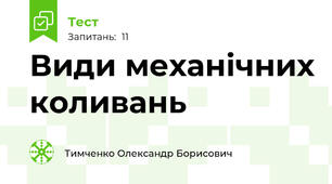 Види механічних коливань