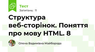 Структура веб-сторінок. Поняття про мову HTML. 8