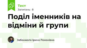 Поділ іменників на відміни й групи