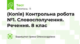 (Копія) Контрольна робота №1. Словосполучення. Речення. 8 клас