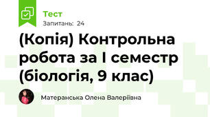 (Копія) Контрольна робота за І семестр (біологія, 9 клас)