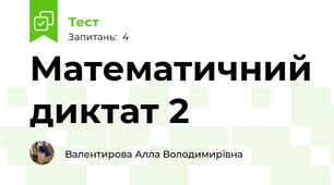 Математичний диктат 2