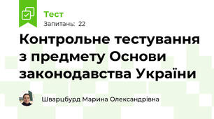 Контрольне тестування з предмету Основи законодавства України