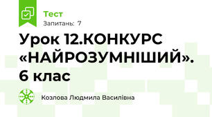 Урок 12.КОНКУРС «НАЙРОЗУМНIШИЙ». 6 клас