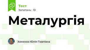 Металургія 