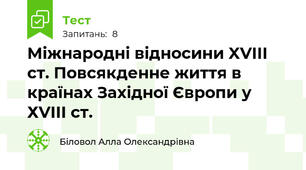 Міжнародні відносини XVIII ст. Повсякденне життя в країнах Західної Європи у ХVІІІ ст. 