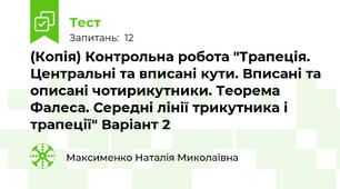 (Копія) Контрольна робота "Трапеція. Центральні та вписані кути. Вписані та описані чотирикутники. Теорема Фалеса. Середні лінії трикутника і трапеції" Варіант 2