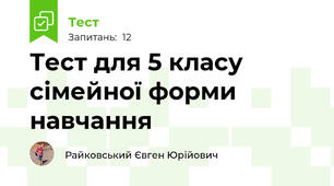 Тест для 5 класу сімейної форми навчання