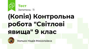 (Копія) Контрольна робота "Світлові явища" 9 клас