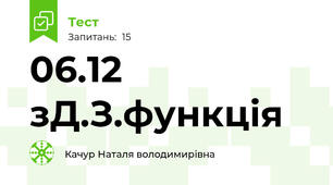 06.12 зД.З.функція