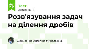 Розв'язування задач на ділення дробів