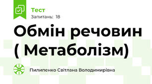 Обмін речовин ( Метаболізм)
