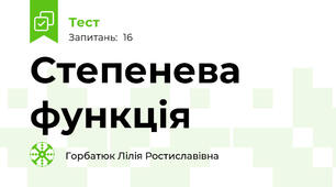 Степенева функція