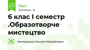 6 клас І семестр .Образотворче мистецтво