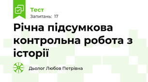 Річна підсумкова контрольна робота з історії