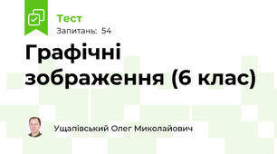 Графічні зображення (6 клас)