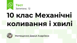 10 клас Механічні коливання і хвилі