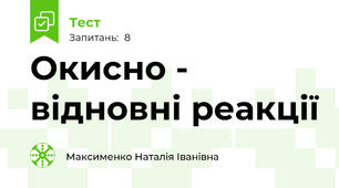 Окисно - відновні реакції