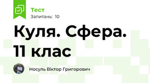 Куля. Сфера. 11 клас