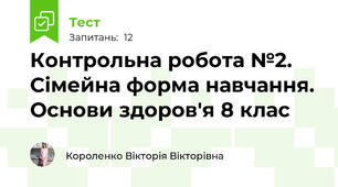 Контрольна робота №2. Сімейна форма навчання. Основи здоров'я 8 клас