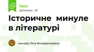 Історичне  минуле в літературі