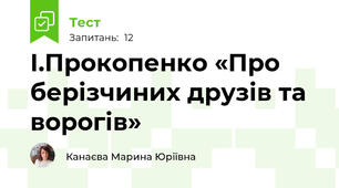 І.Прокопенко «Про берізчиних друзів та ворогів»