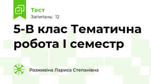 5-В клас Тематична робота І семестр